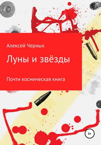 Алексей Черных, Луны и звёзды